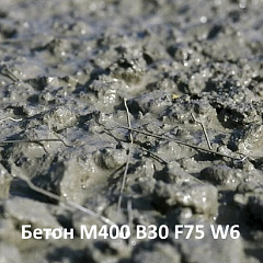ФиброБетон М400 В30 F75 W6 на карбонатном щебне