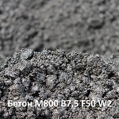 Бетон М800 B7,5 F50 W2 на карбонатном щебне