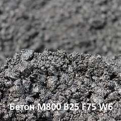 Бетон М800 B25 F75 W6 на карбонатном щебне
